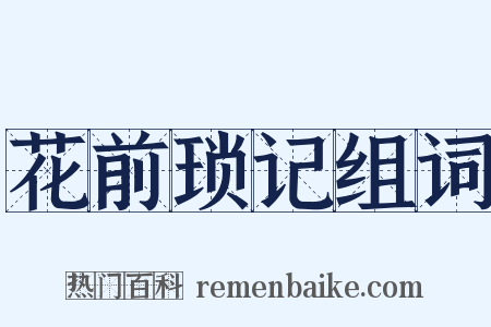 花前琐记组词是什么意思的图片